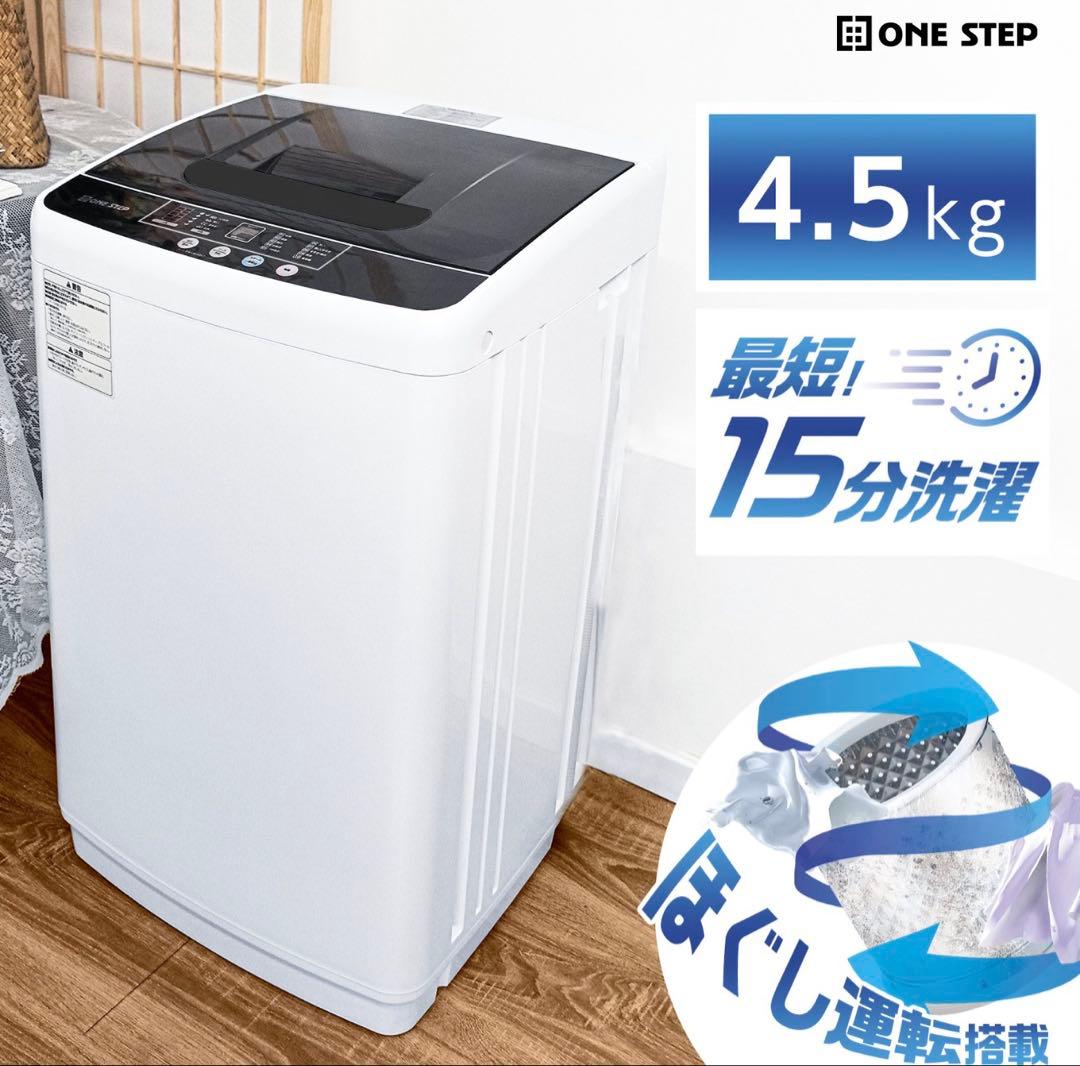 送料込 ONE STEP 4.5kg 縦型 一人暮らし 全自動洗濯機