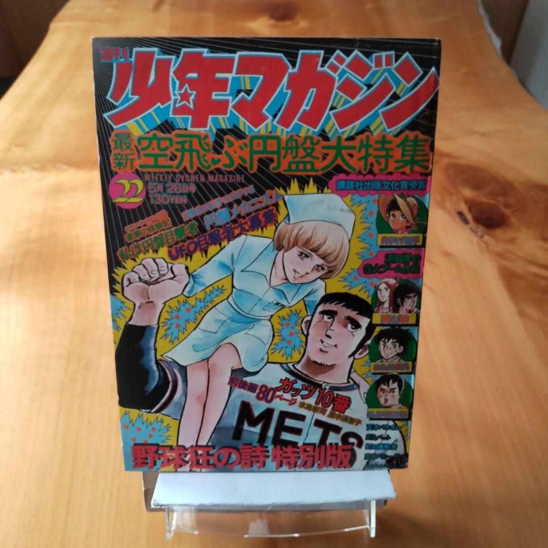 週刊少年マガジン 1974年 22号∕水島新司、里中満智子 合作特別版掲載