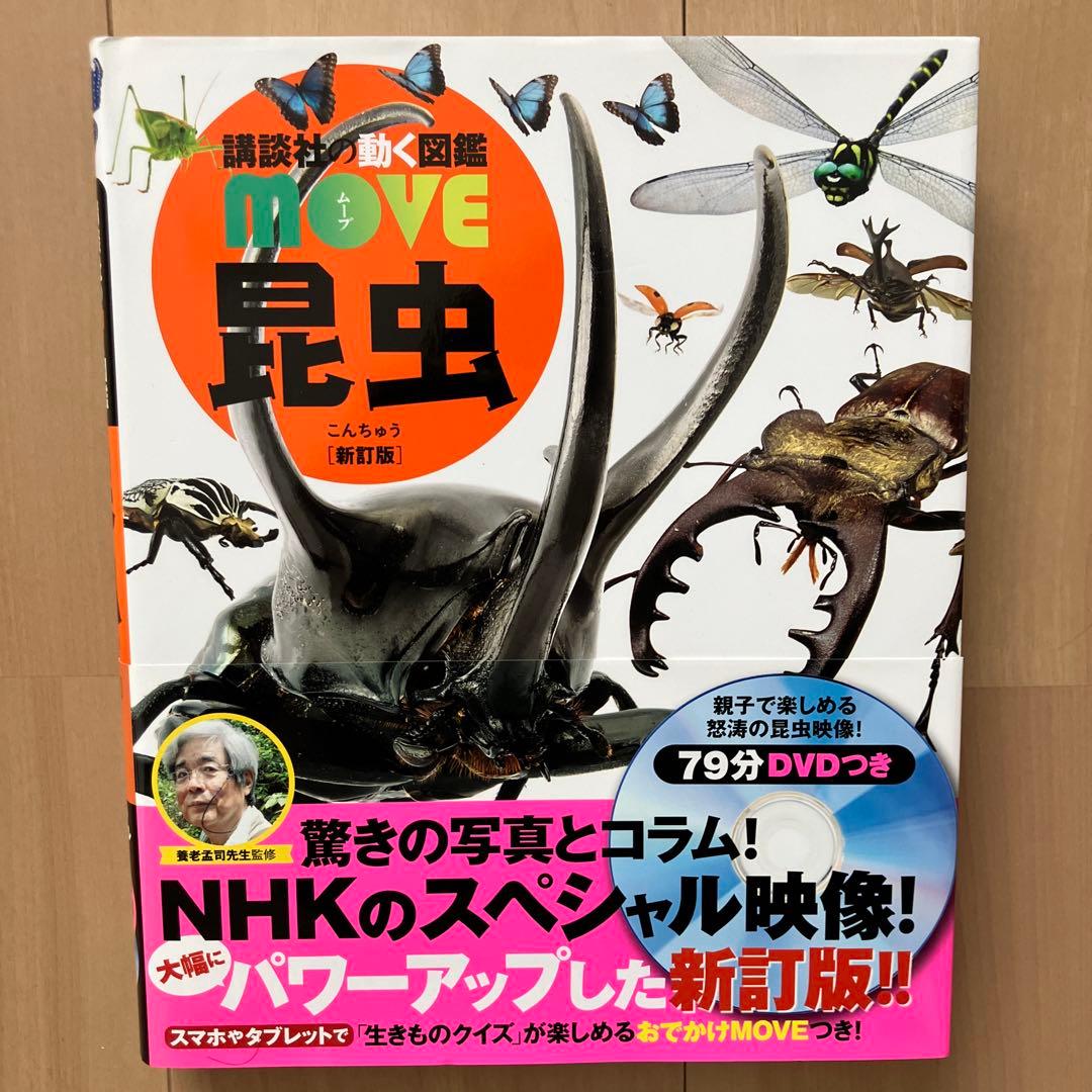 講談社の動く図鑑MOVE 小学館の図鑑NEO DVD付 8冊セット - メルカリ