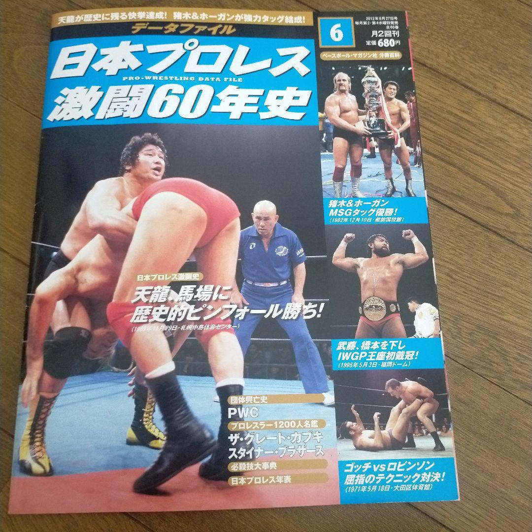追悼！ハルク・ホーガンの勇姿「日本プロレス激闘60年史」 - メルカリ