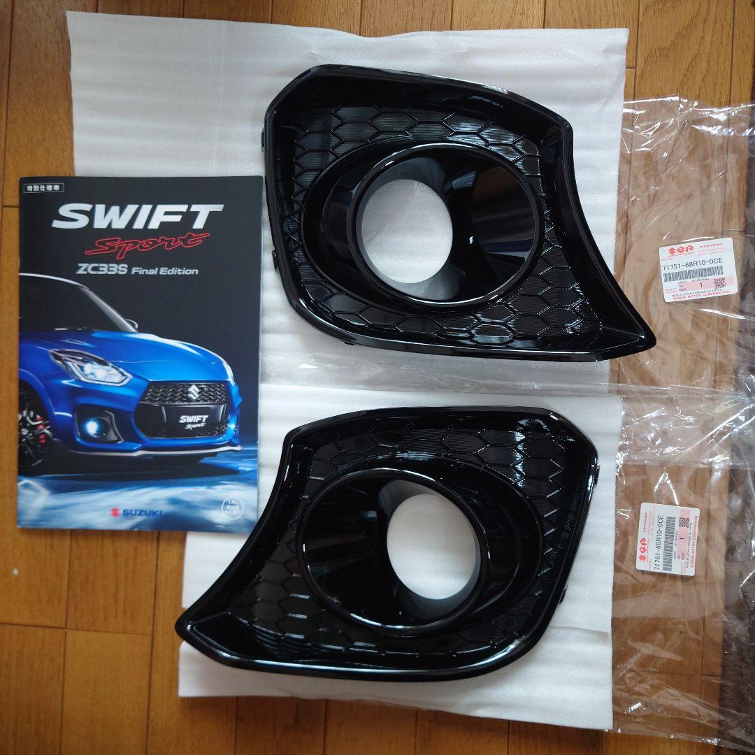 新品未使用フォグランプベゼル左右・ZC33S・スイスポ・ファイナル