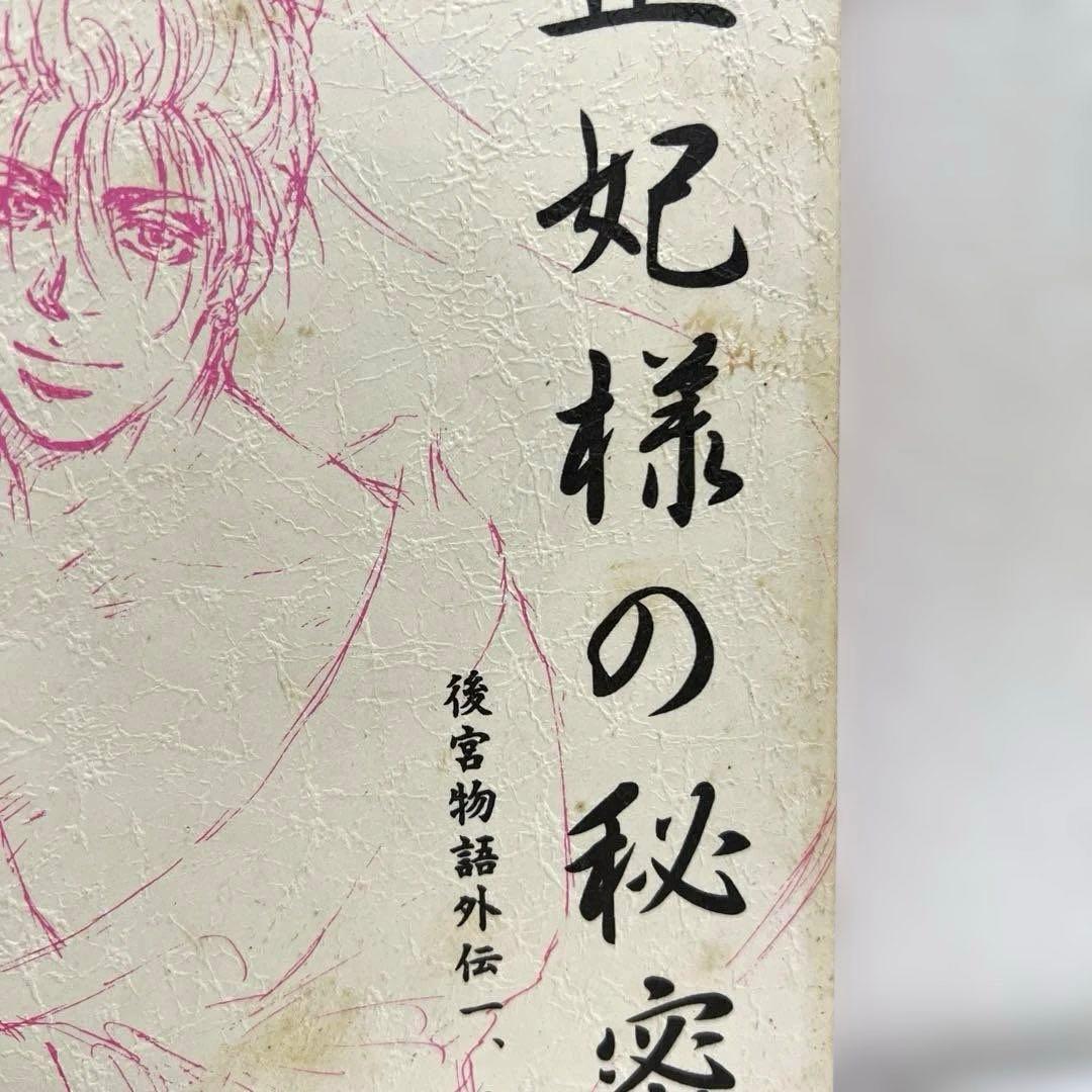 女性向け 一般 同人誌 正妃様の秘密 後宮物語外伝一、五 / 未津摩せりん