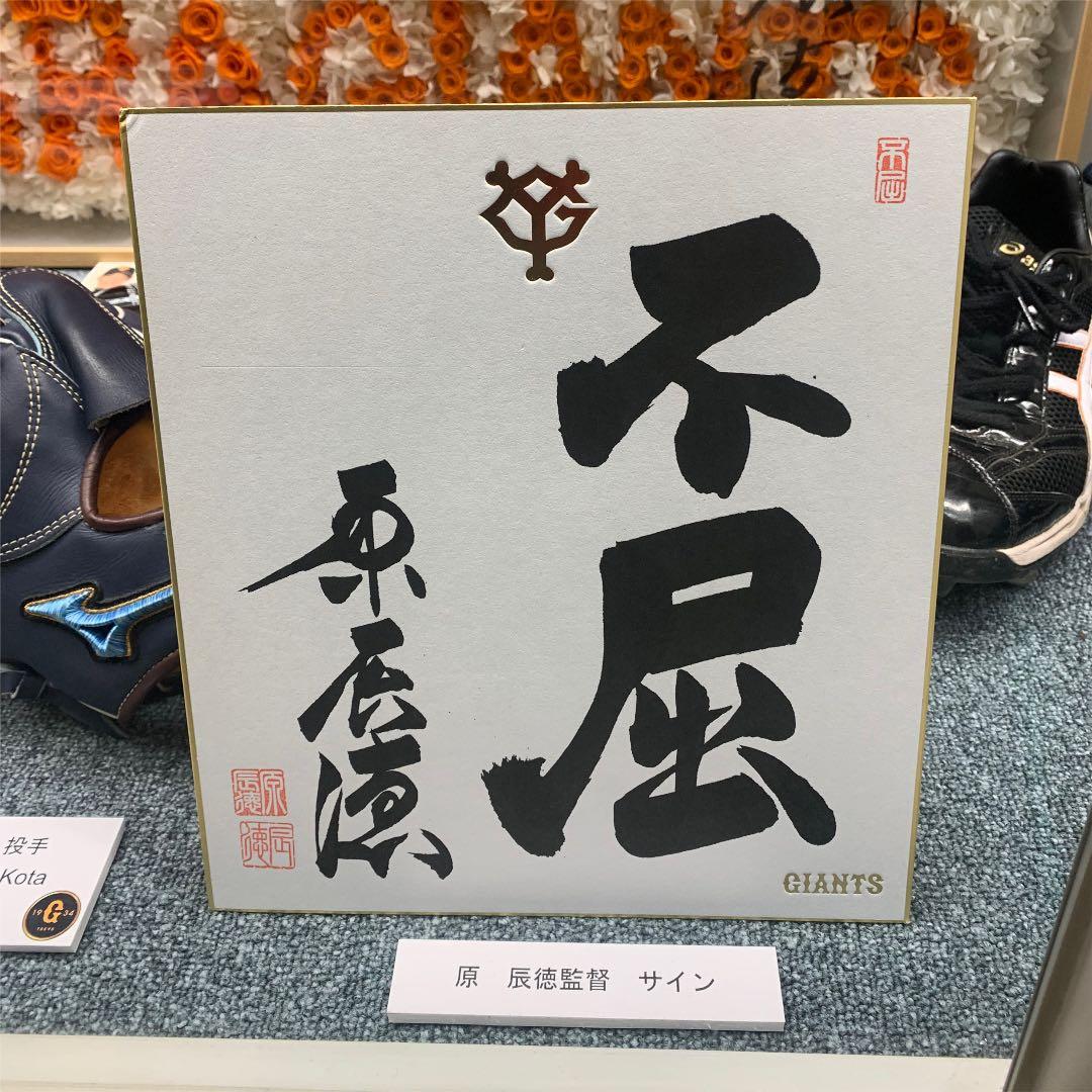 東京読売巨人軍 原辰徳監督 毛筆サイン「不屈」&直筆葉書 - メルカリ