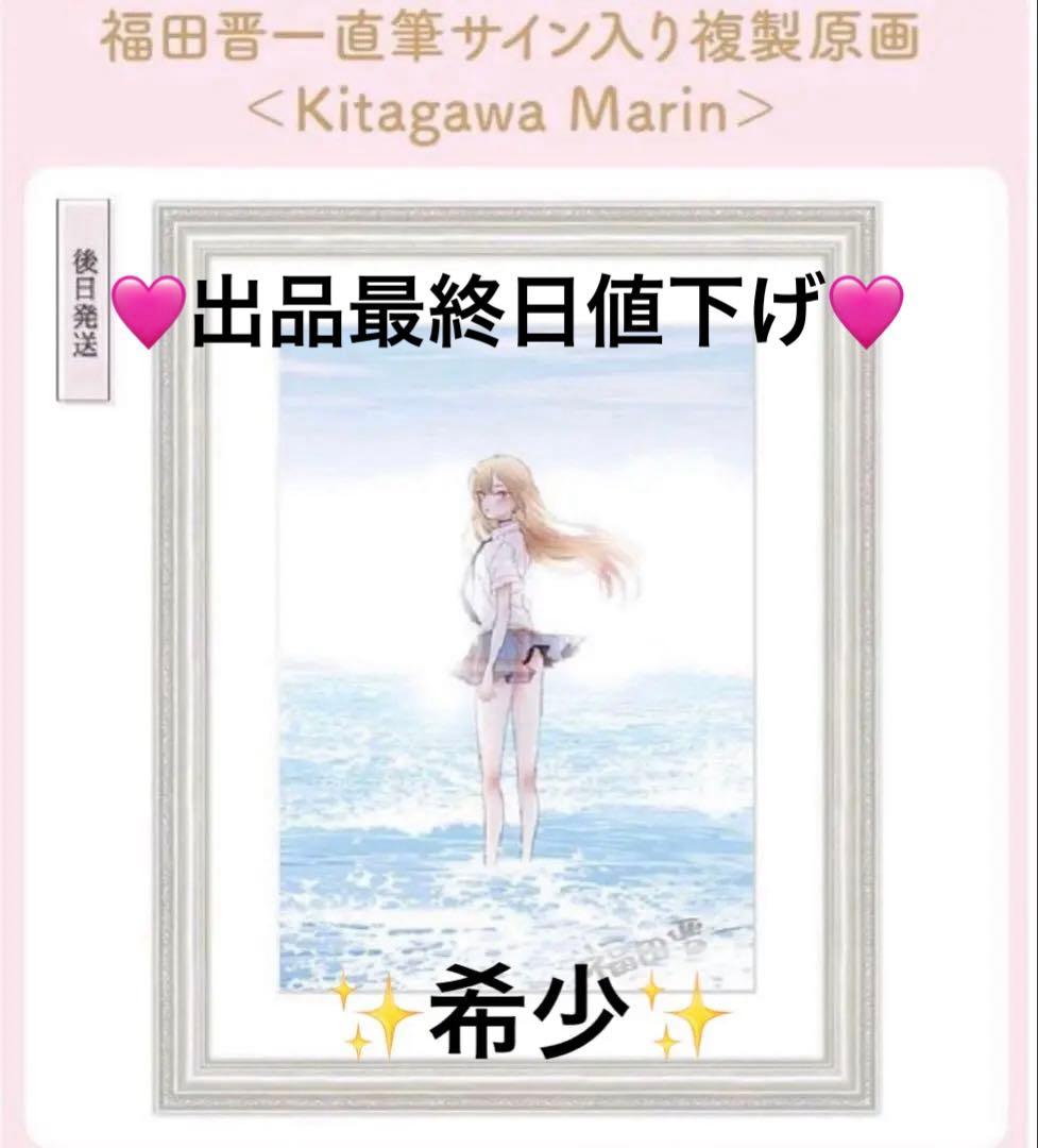 着せ恋 福田晋一先生直筆サイン入り複製原画 〈Kitagawa Marin