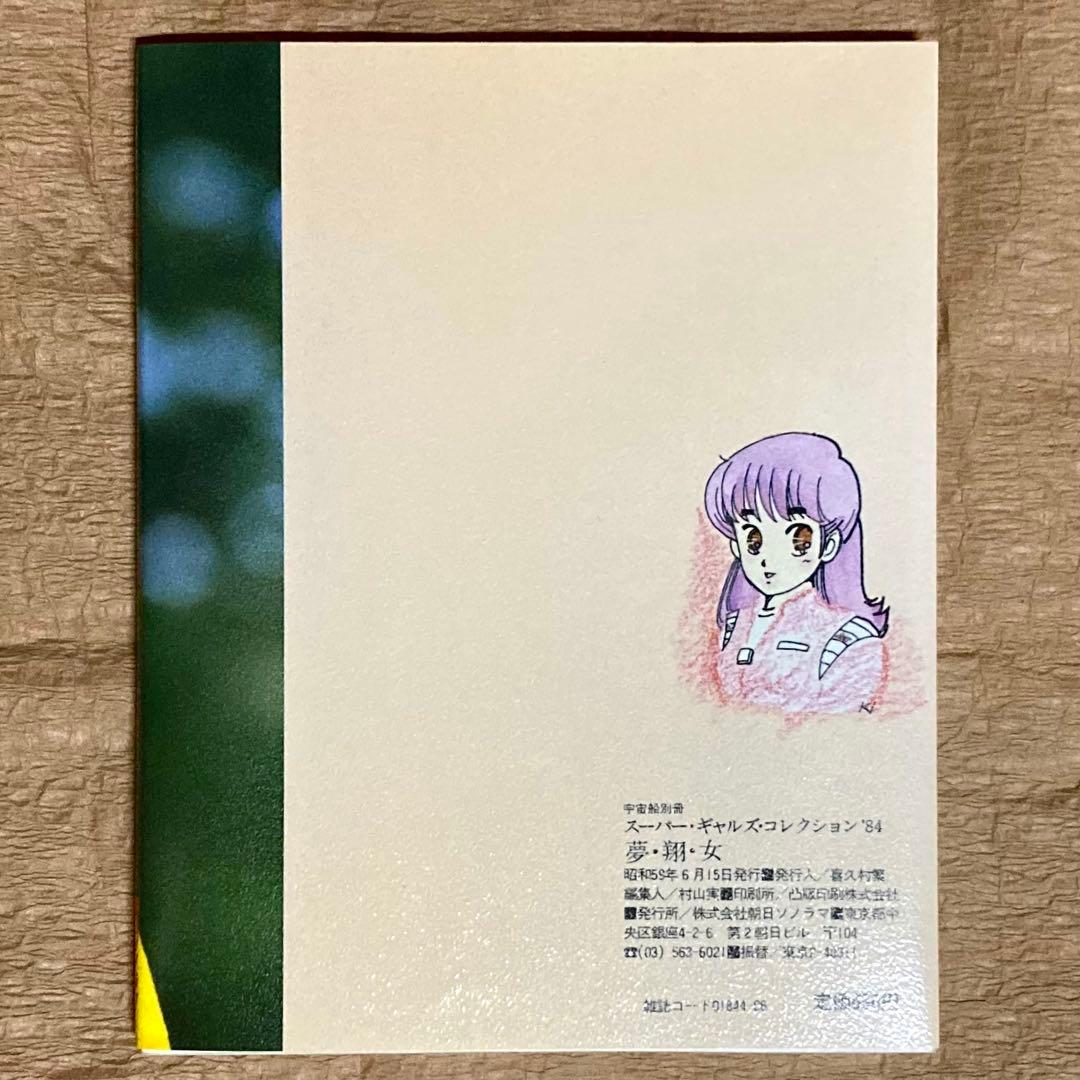 美品初版/宇宙船別冊スーパーギャルズコレクション'84「夢•翔•女