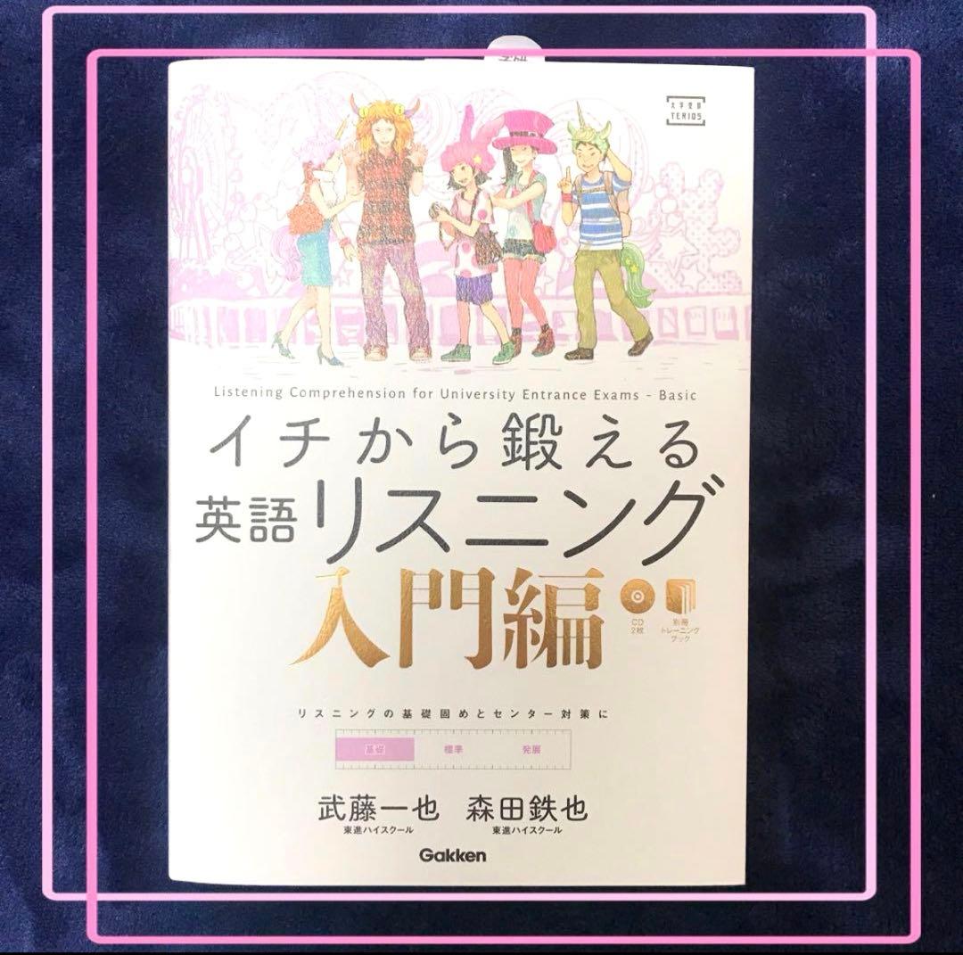 東進教材 英語リスニング入門編 大人気武藤一也先生サイン入り 大学