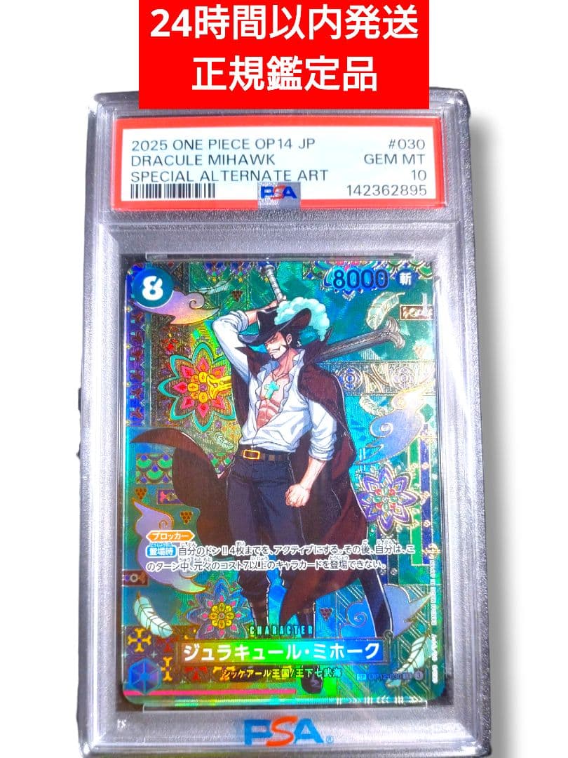 PSA10 】 ジュラキュール・ミホーク パラレル 蒼海の七傑 PSA鑑定