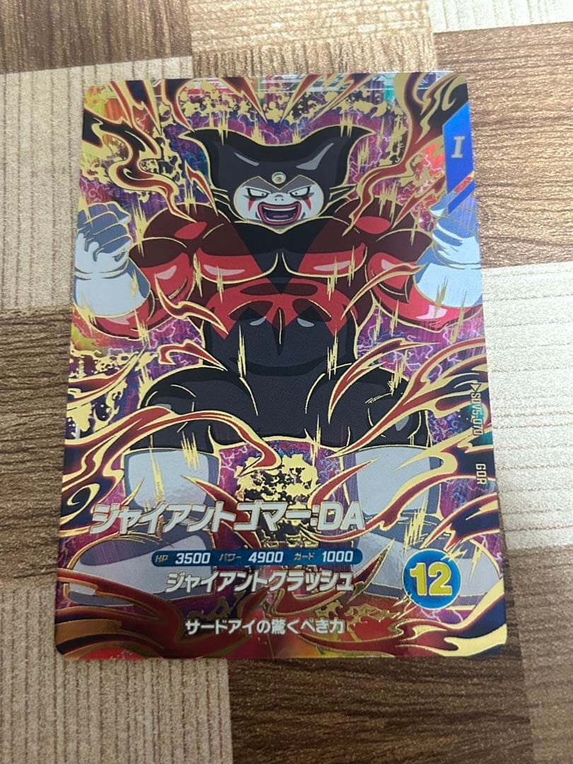 ドラゴンボールスーパーダイバーズ SDV5-070 ジャイアントゴマー:DA