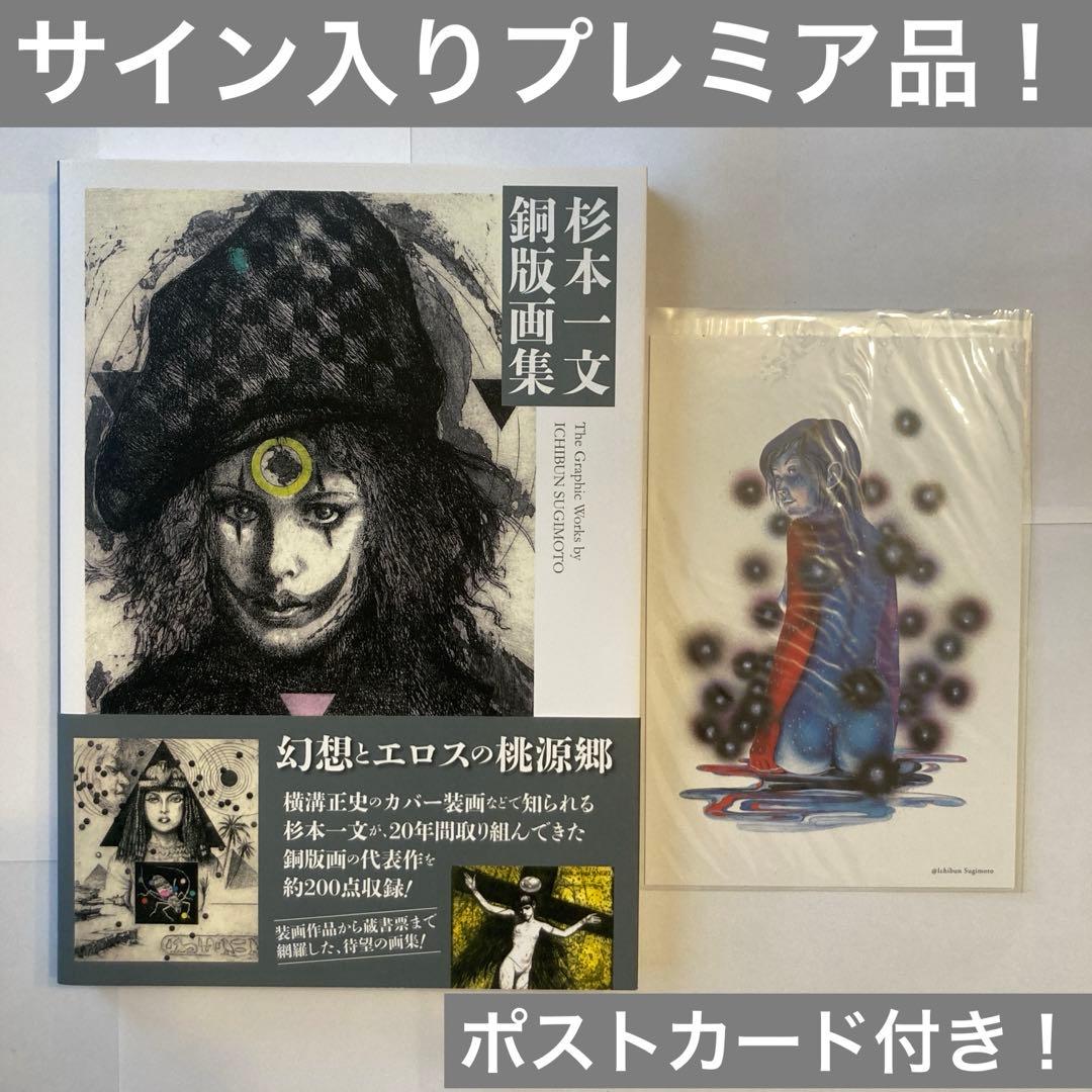 杉本一文銅版画集 - メルカリ