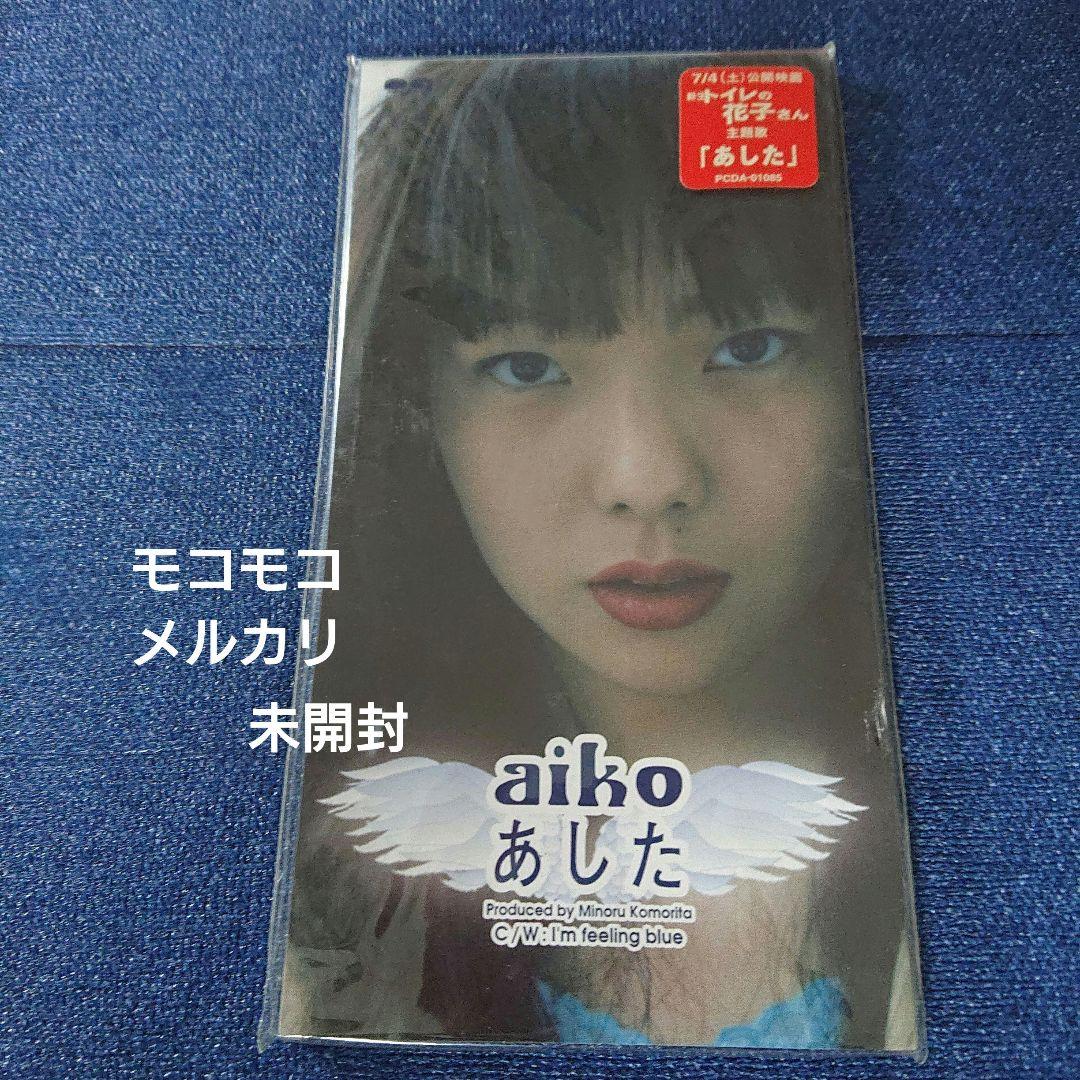 aiko あした 8センチシングル短冊邦楽8cm CD 未開封 - メルカリ