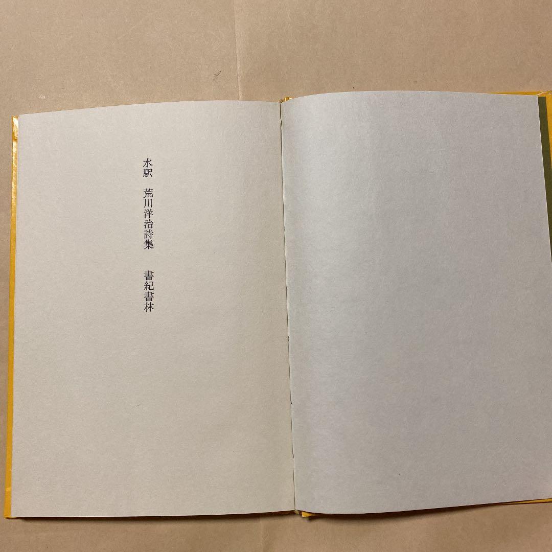 値下げ！[稀覯本！署名！初版]荒川洋治 詩集 水駅 銀ペンサイン 昭50