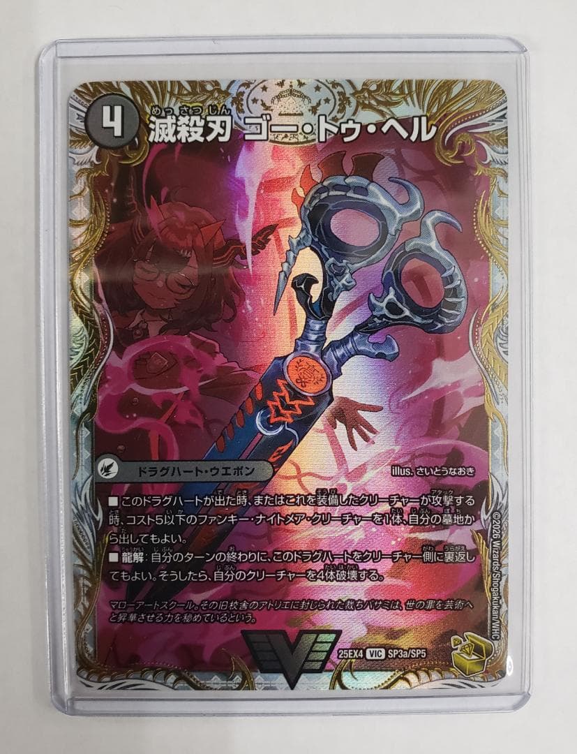 パンドラ・ウォーズ VIC 滅殺刃 ゴー・トゥ・ヘル｜魔壊王 デスシラズ