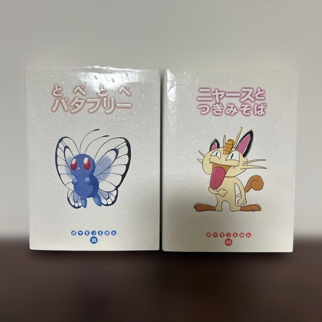 （絶版希少初版）　ポケモン絵本セット とべとべバタフリー ニャースとつきみそば ニャースとつきみそば ポケモン絵本 - メルカリ