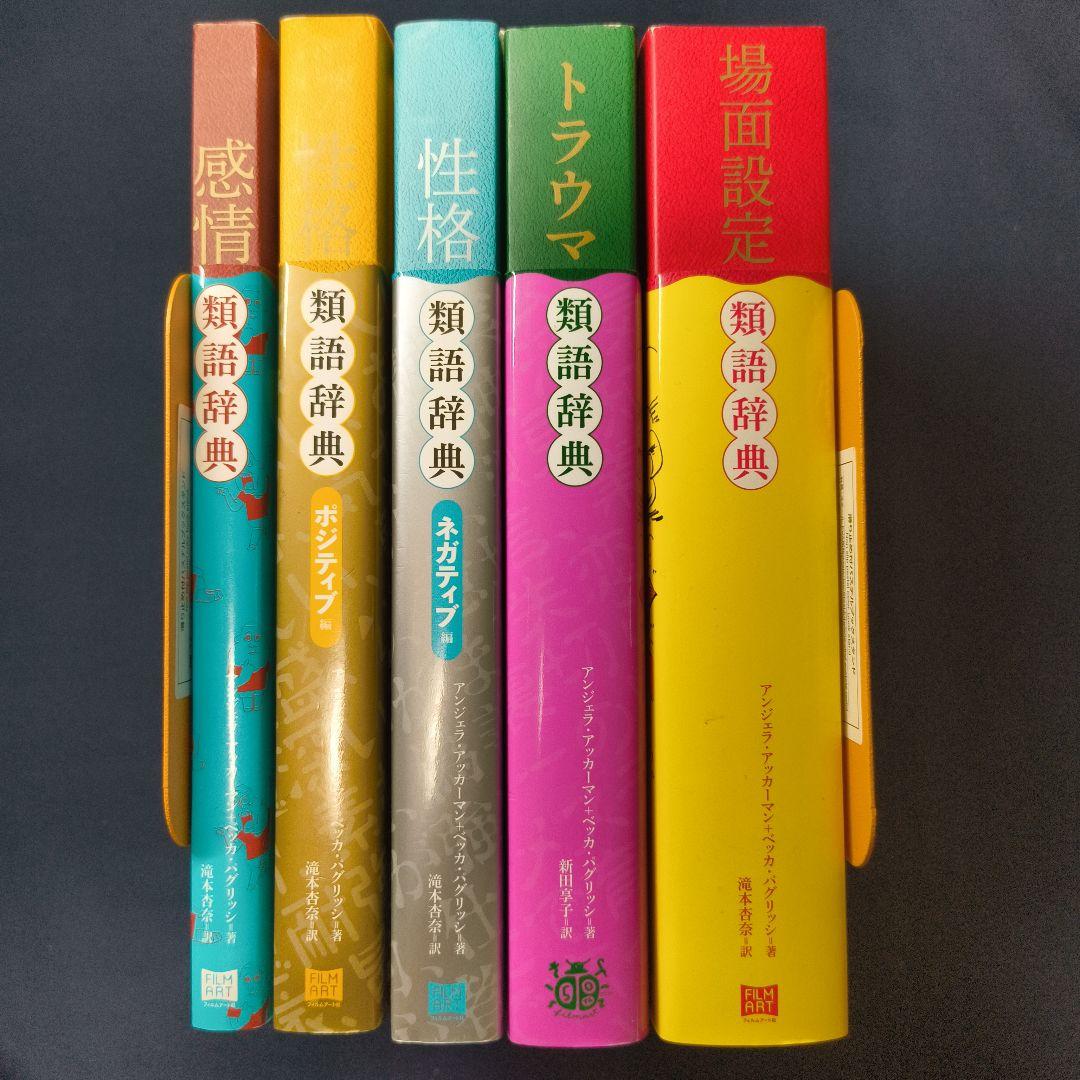 5冊セット】類語辞典シリーズ アンジェラ・アッカーマン - メルカリ
