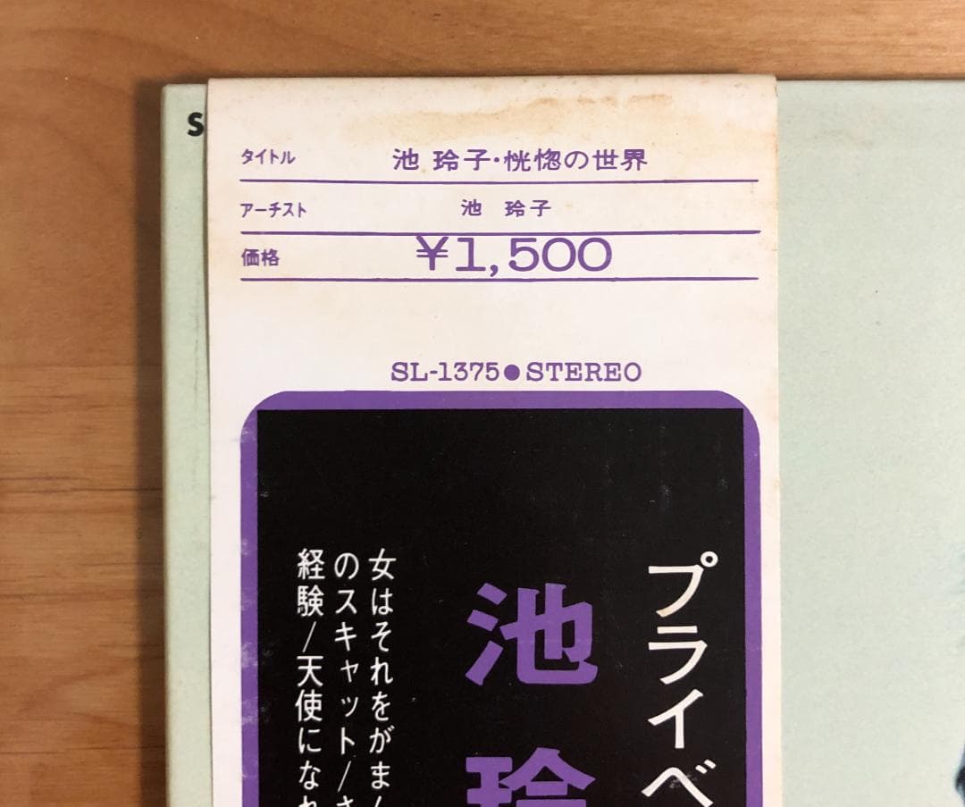 オリジナル盤 帯付 ピンナップ付】 池玲子 / 恍惚の世界 (SL1375)