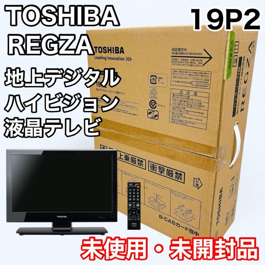 【未使用・未開封品】東芝 レグザ 19P2 地上デジタル ハイビジョン液晶テレビ REGZA（テレビ）のフリマアイテム一覧