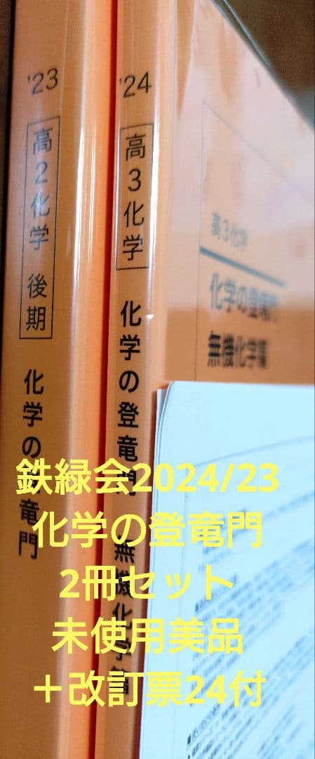 鉄緑会2024/23 化学の登竜門2冊セット 未使用美品＋改訂票24付 - メルカリ