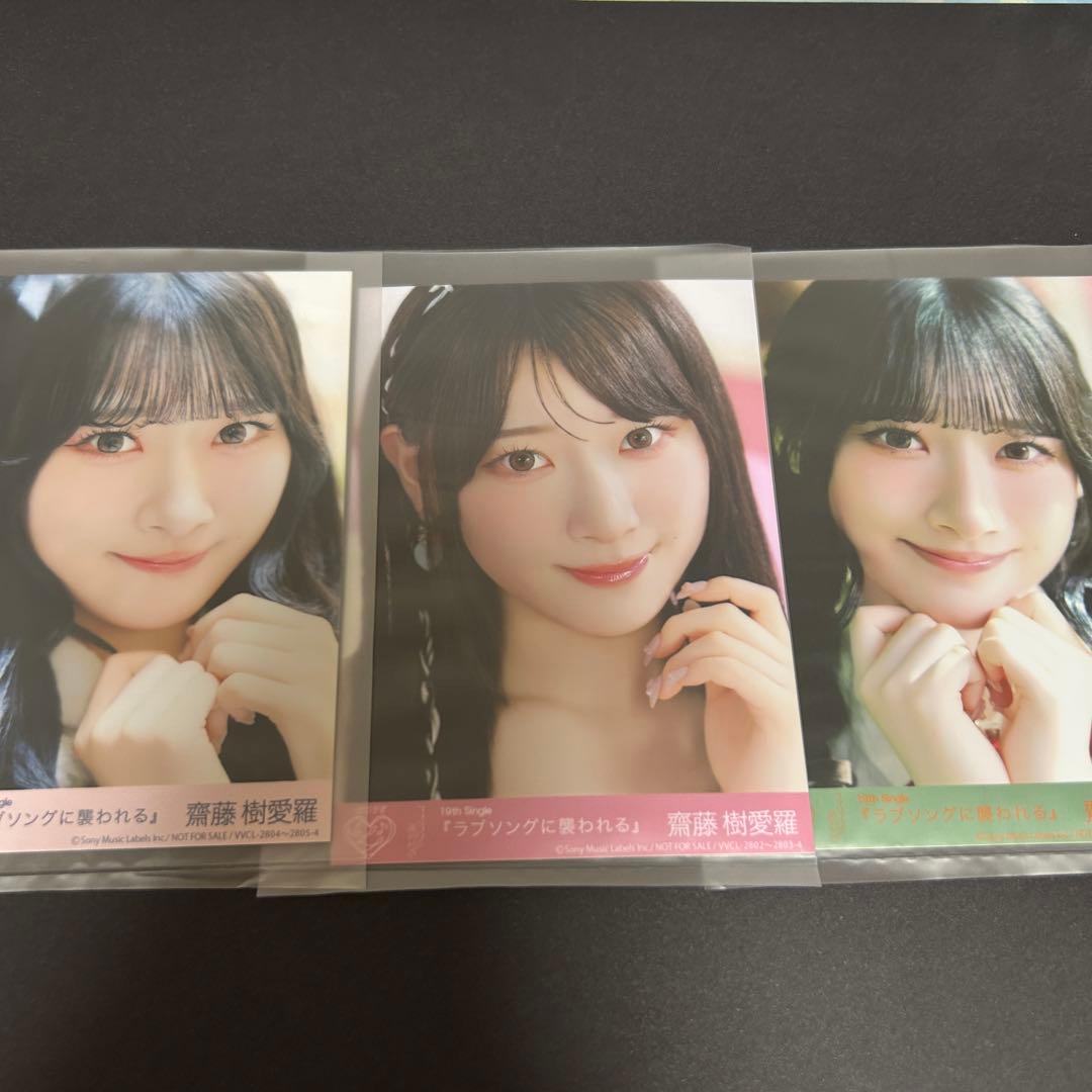 齋藤樹愛羅 イコラブ ラブソングに襲われる 封入 生写真 3枚 - メルカリ