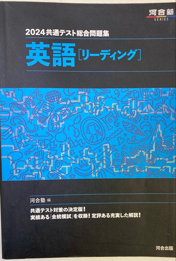 ◎2024共通テスト総合問題集 英語[リーディング] 河合塾SERIES - メルカリ
