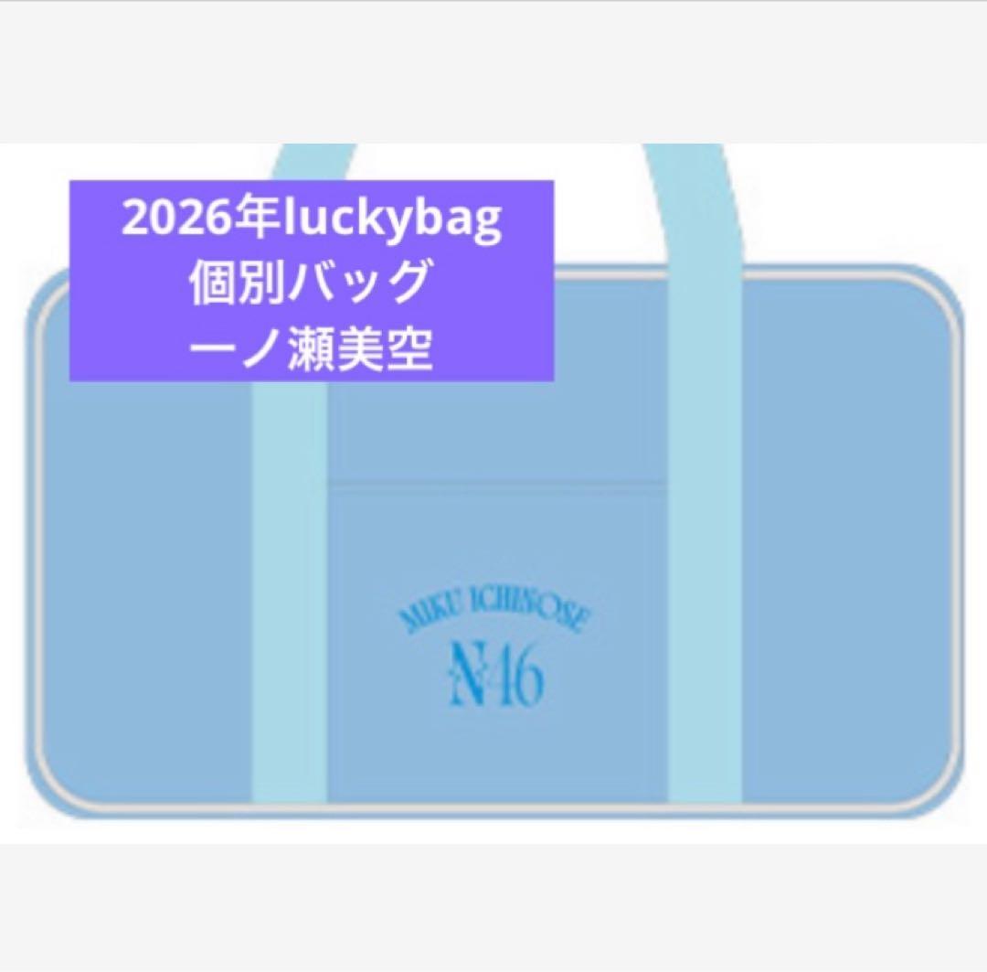 乃木坂46　限定 個別バッグ　一ノ瀬美空　バック　2026 luckybag 乃木坂46福袋 2026 Lucky bag 個別バッグ 一ノ瀬美空 バッグ - メルカリ
