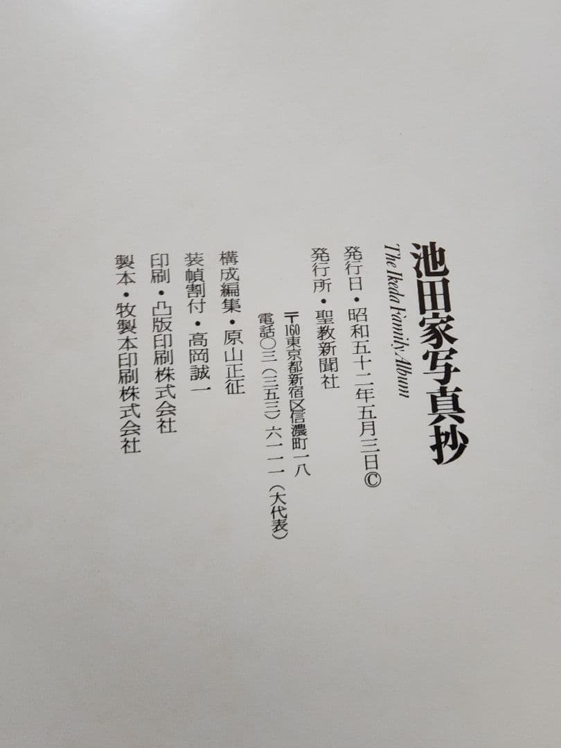 《超レア本》全ページ写真【池田家写真抄】創価学会第三代会長　非売品
