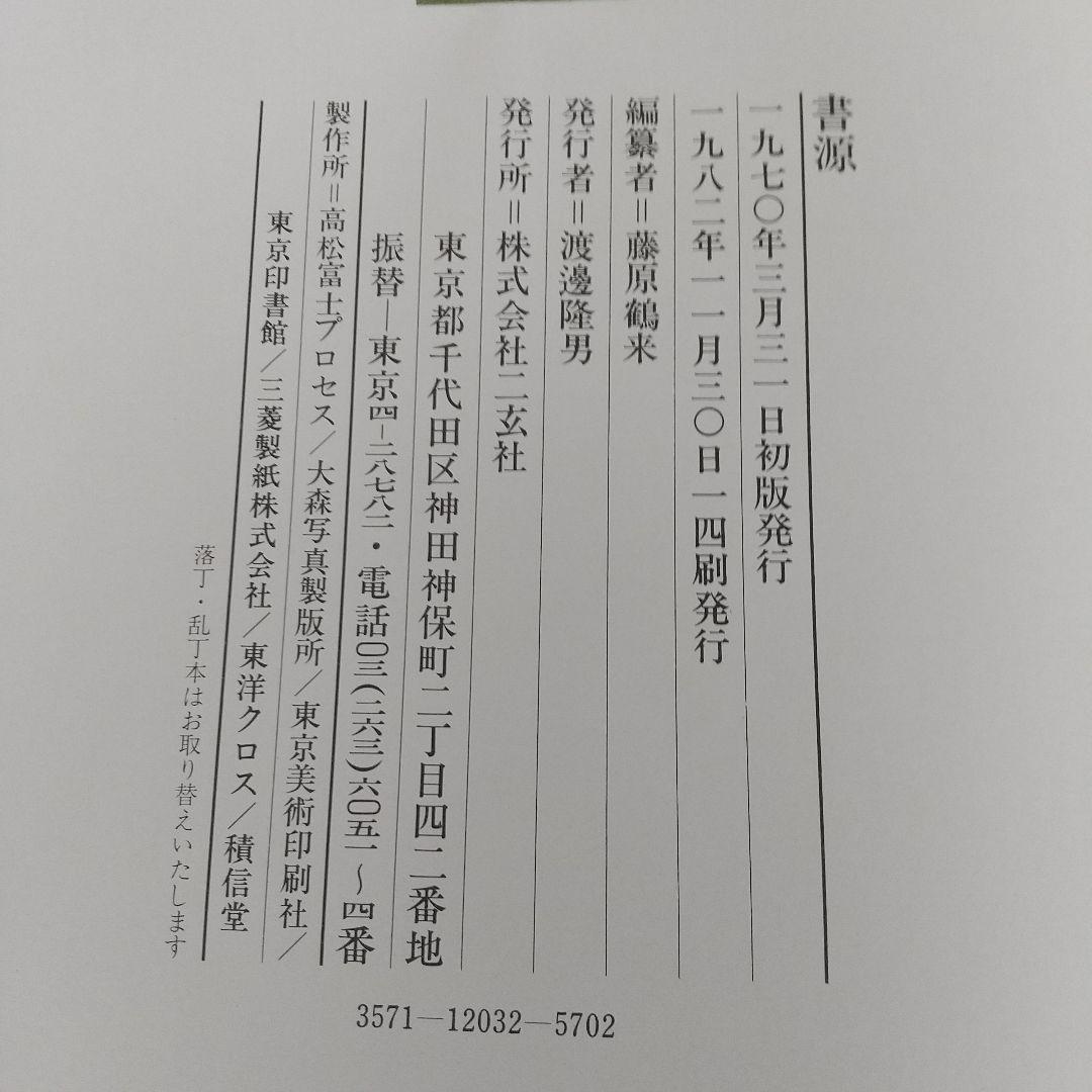 希少】 書源 藤原鶴来編 名跡六体大字典 二玄社刊 - メルカリ