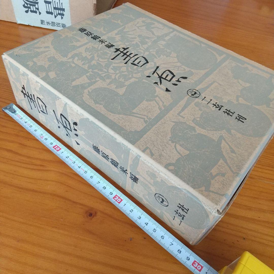 希少】 書源 藤原鶴来編 名跡六体大字典 二玄社刊 - メルカリ