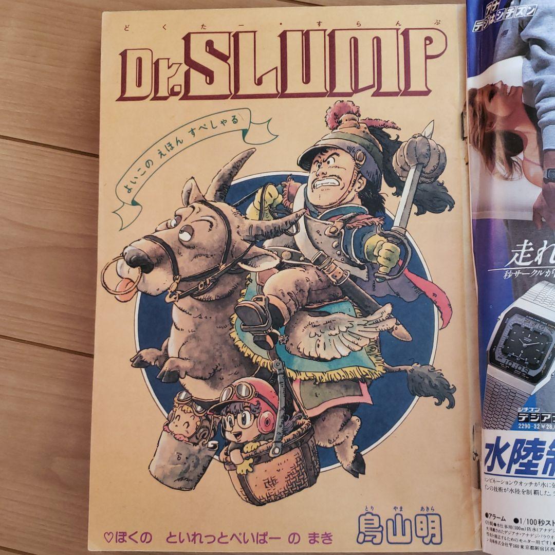 必見Dr.スランプ表紙 週刊少年ジャンプ1981年第32号 - メルカリ