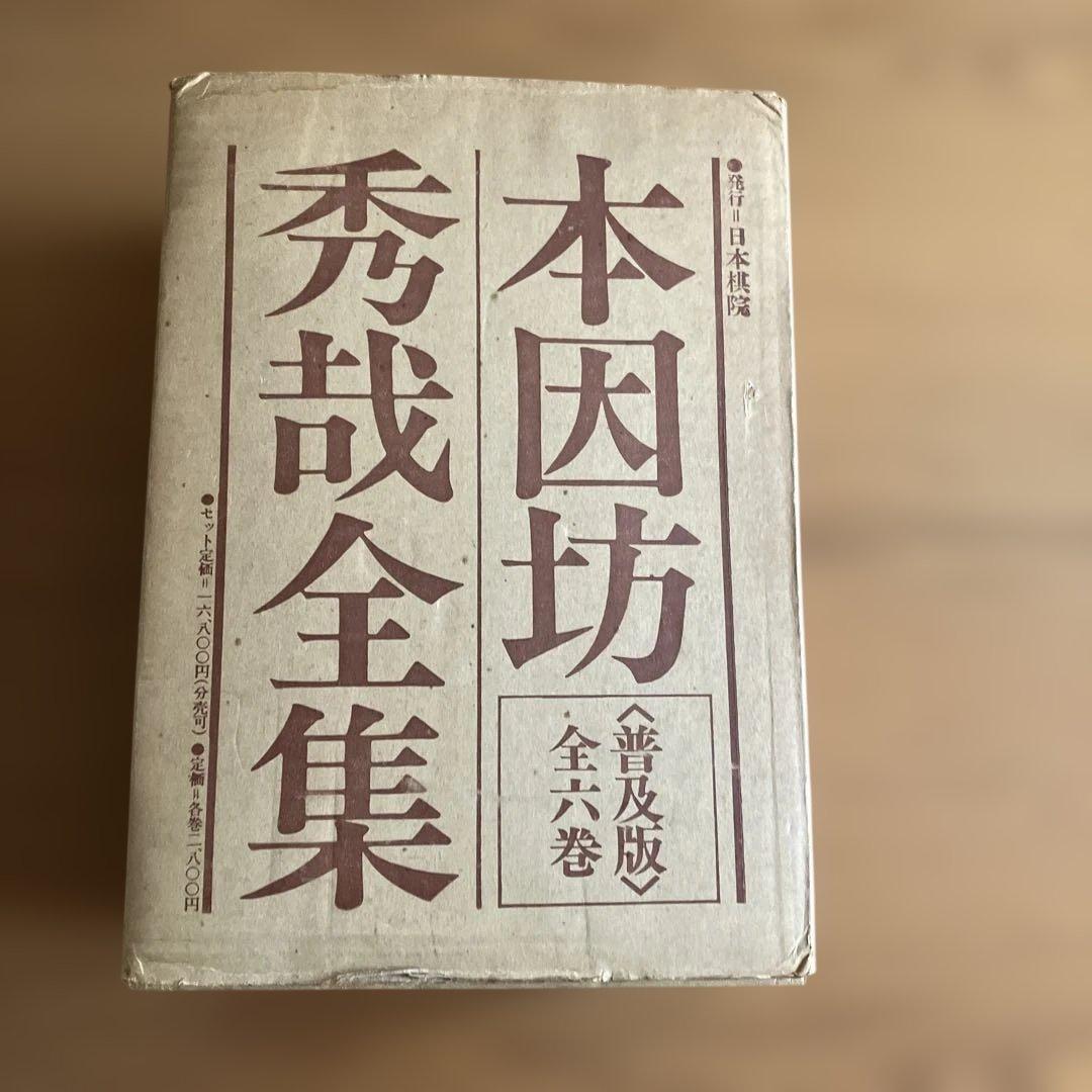 本因坊秀策全集 全六巻セット - メルカリ