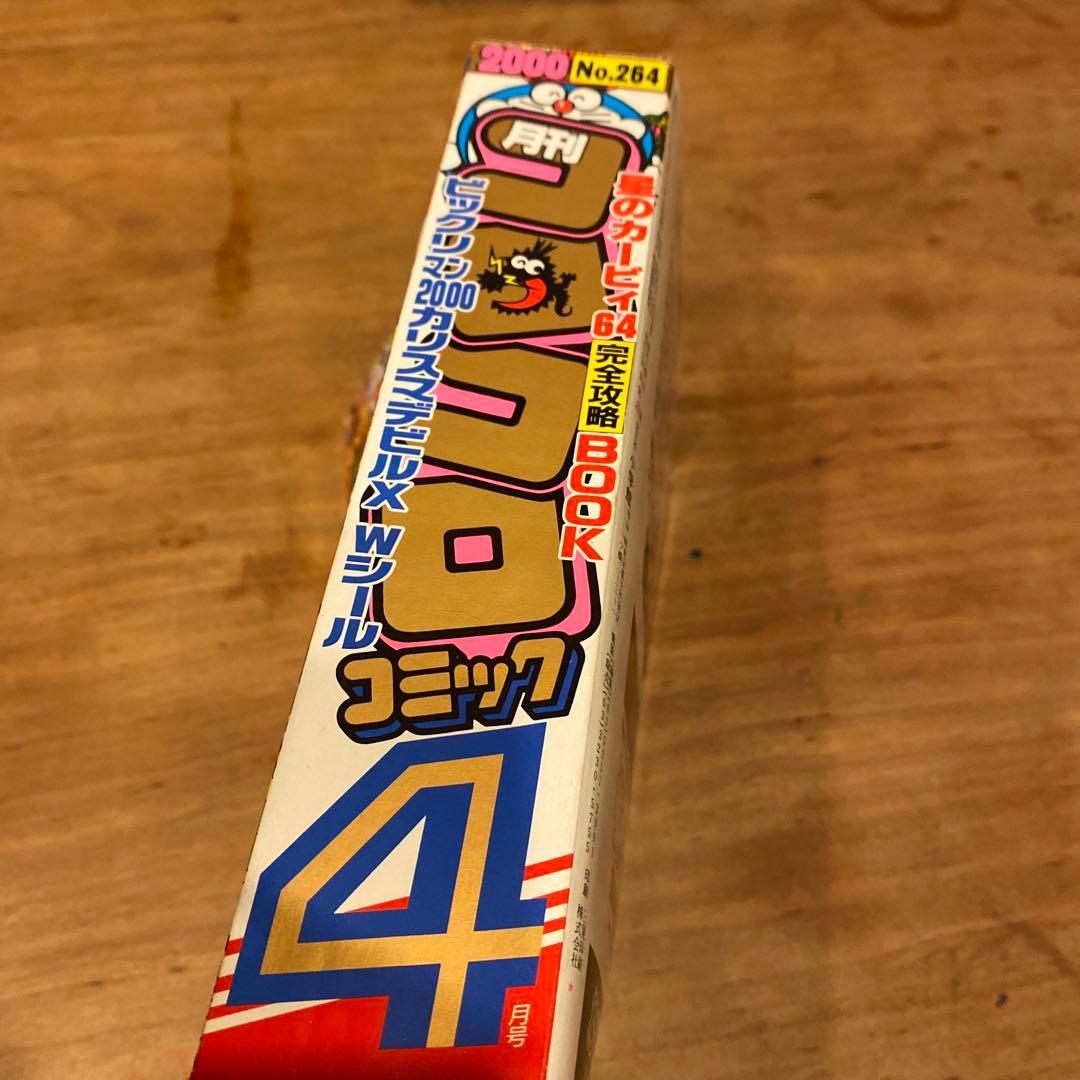 美品】コロコロコミック 2000年4月号 No.264 - メルカリ