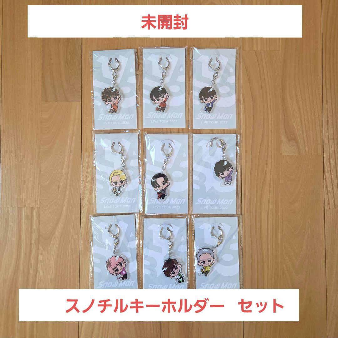  Manスノーマン すのチルぶら下がりバージョンキーホルダーセット 未開封】Snow Man LIVE TOUR 2022 Labo すのチルぶら下がりシリーズ