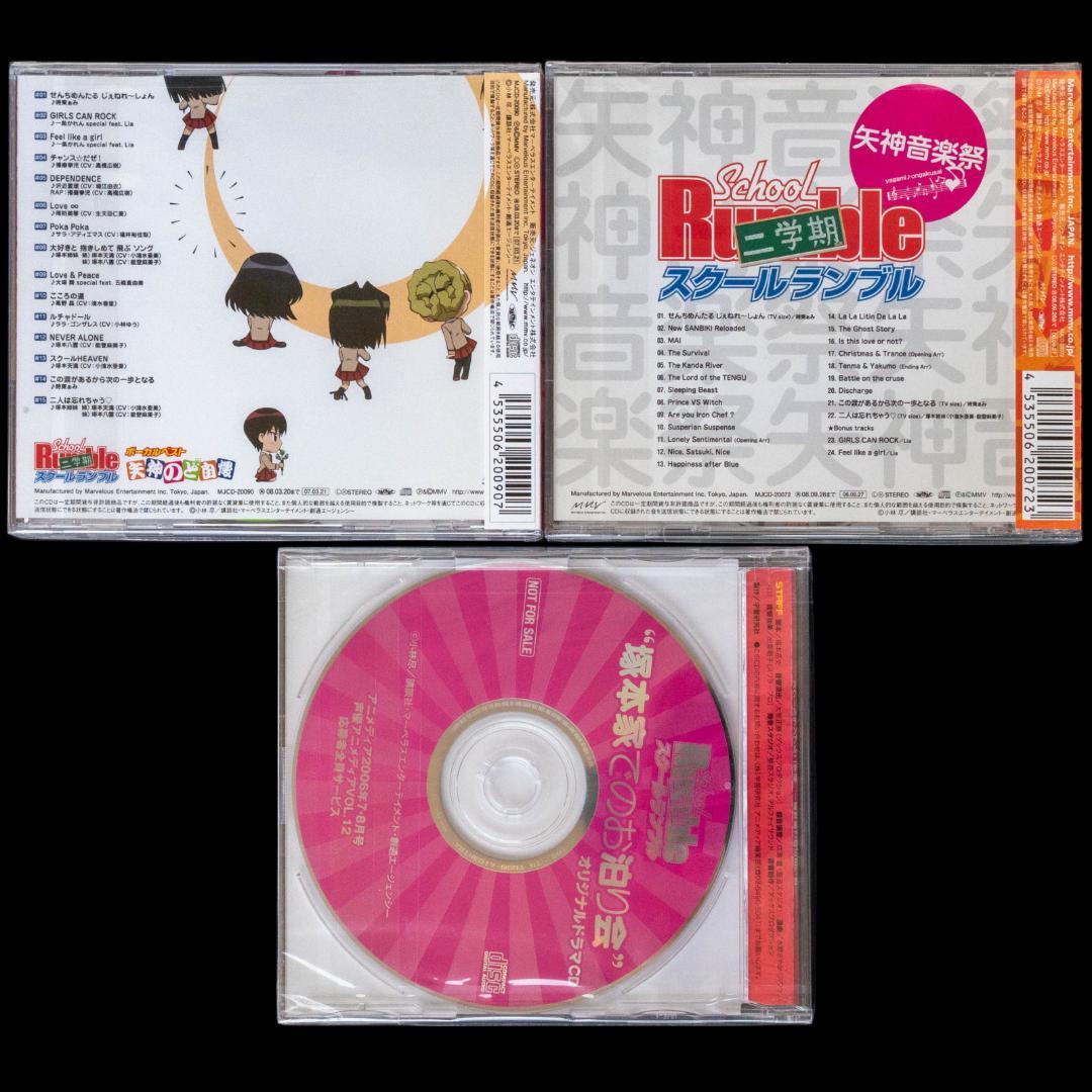 スクールランブル CD 全31枚 まとめ 小林尽 堀江由衣 小倉優子 時東