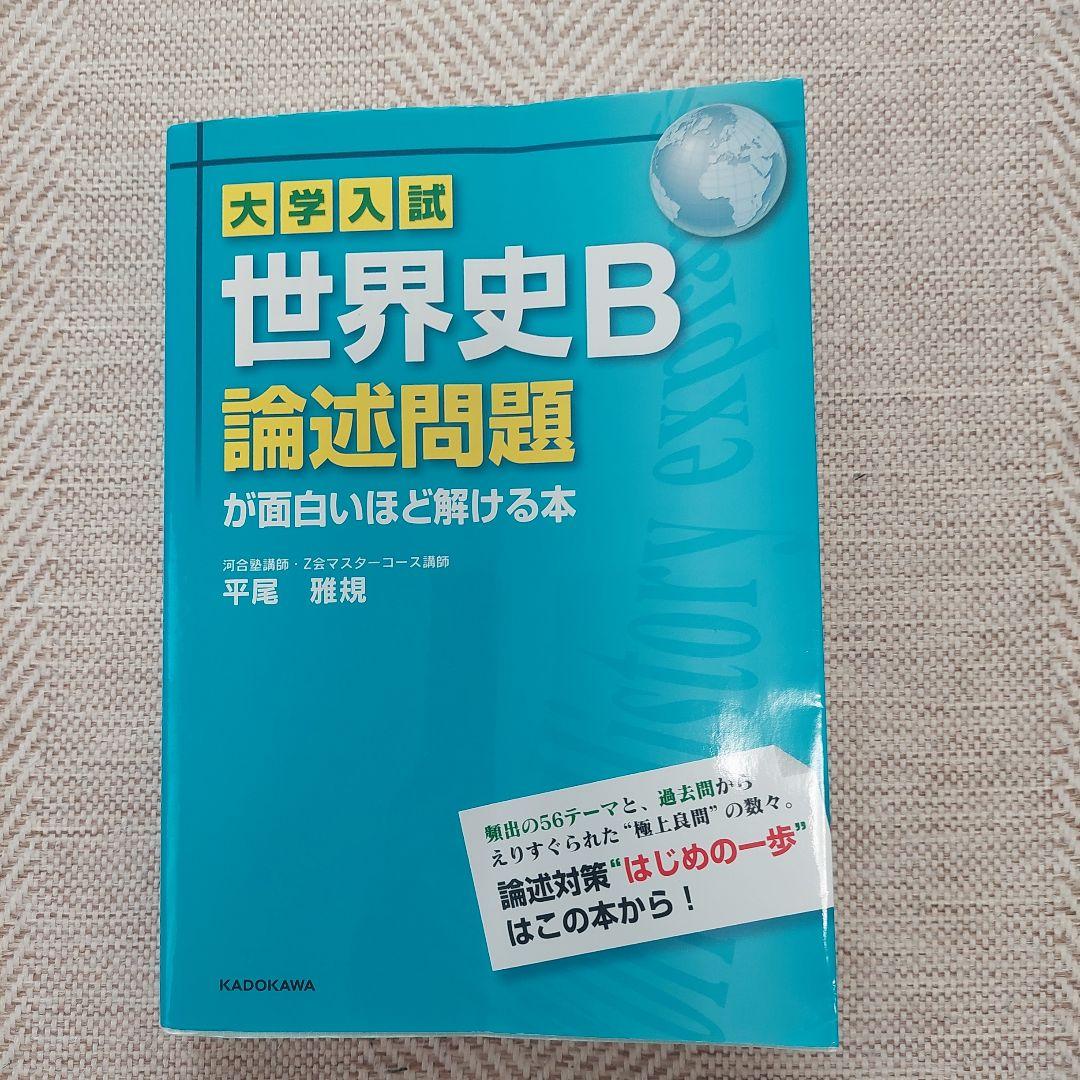 大学入試 世界史B論述問題が面白いほど解ける本 - メルカリ
