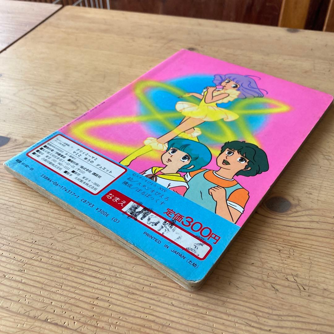 魔法の天使 クリィミーマミ テレビ絵本 講談社 マミとゆうのデュエット