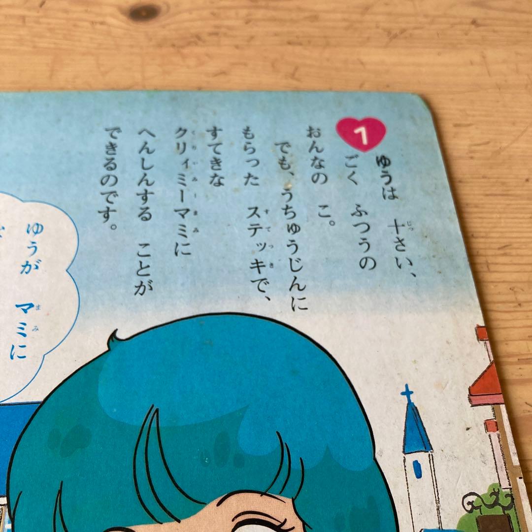 魔法の天使 クリィミーマミ テレビ絵本 講談社 マミとゆうのデュエット