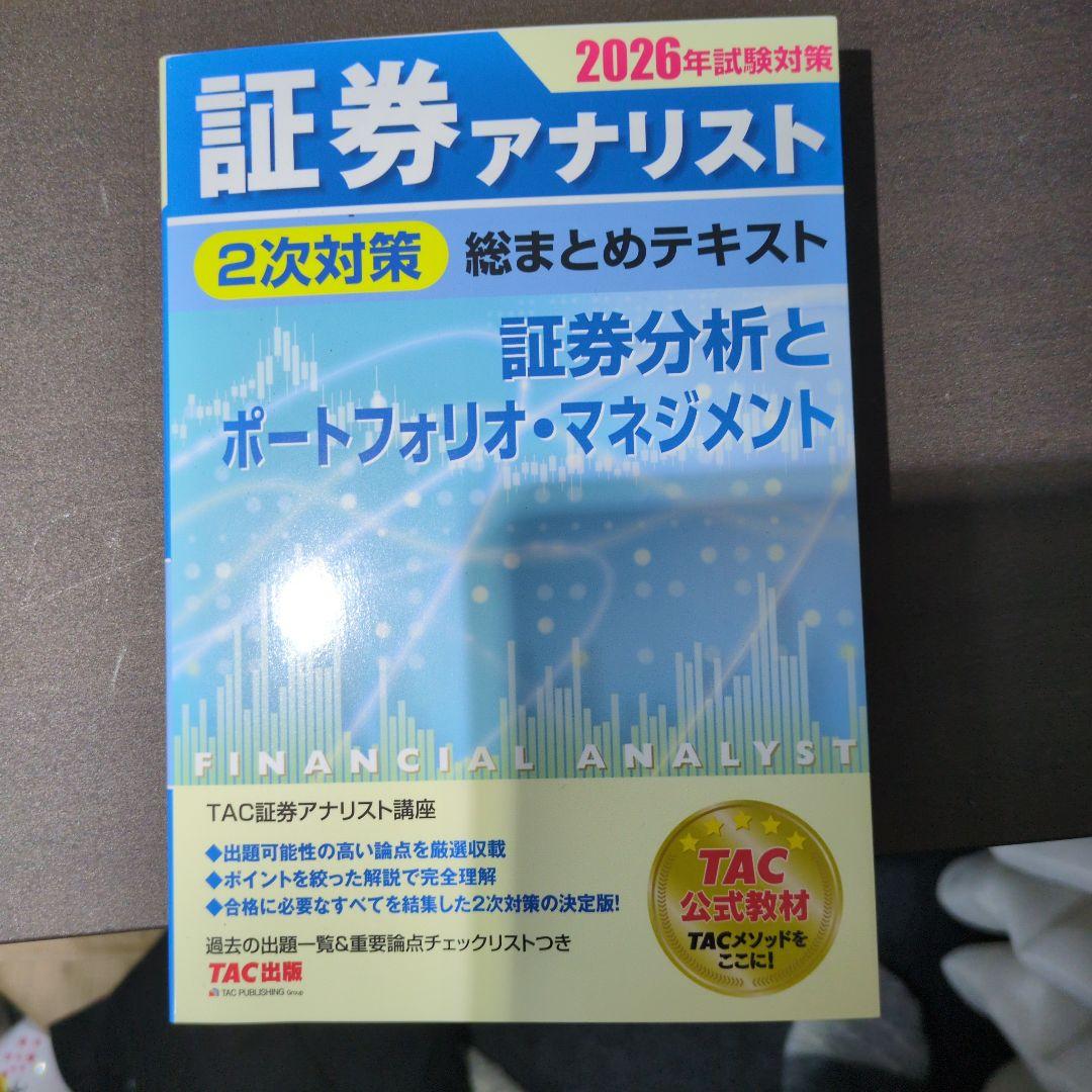 2026年試験対策 証券アナリスト2次対策総まとめテキスト 3科目セット