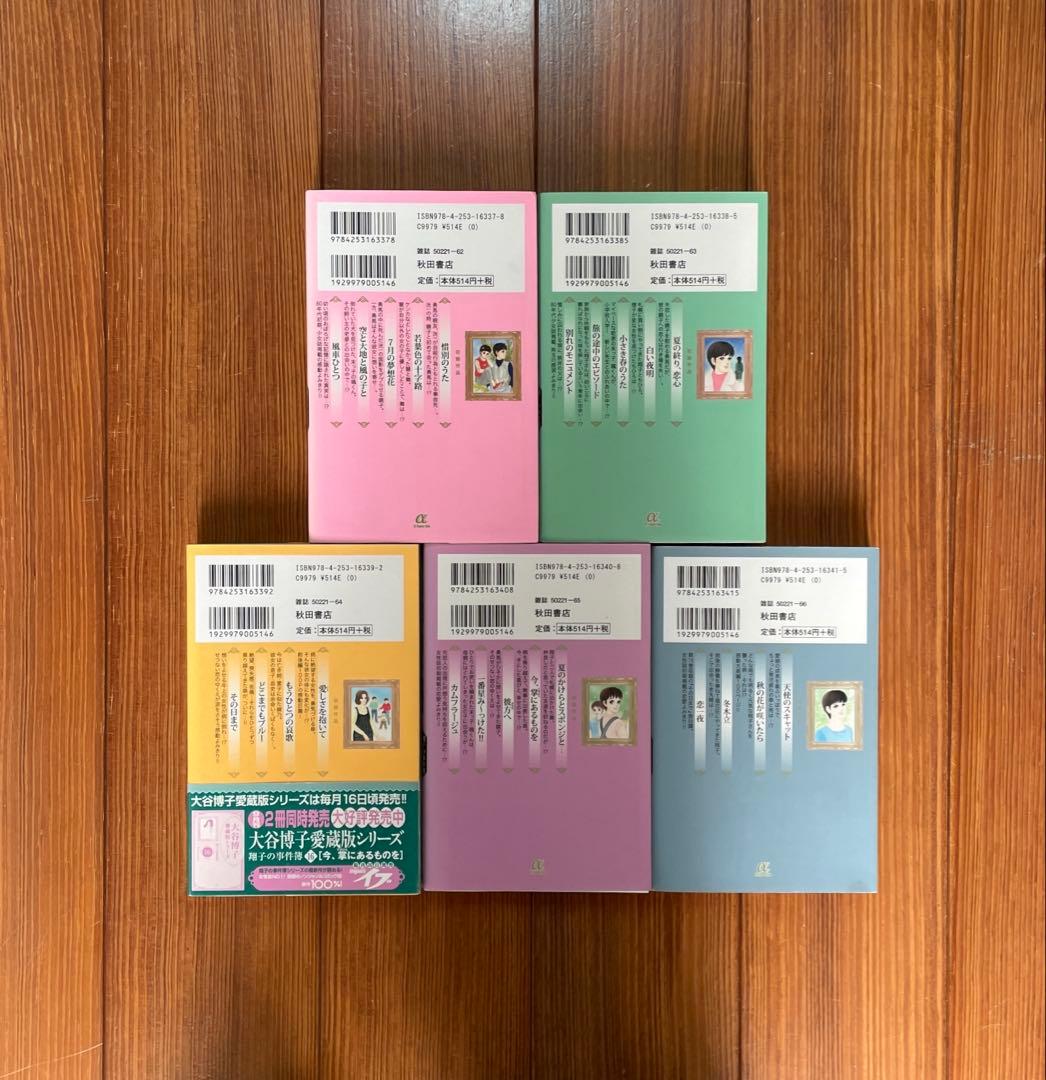 大谷博子 愛蔵版シリーズ 翔子の事件簿 全1〜17 全巻セット 文庫 初版