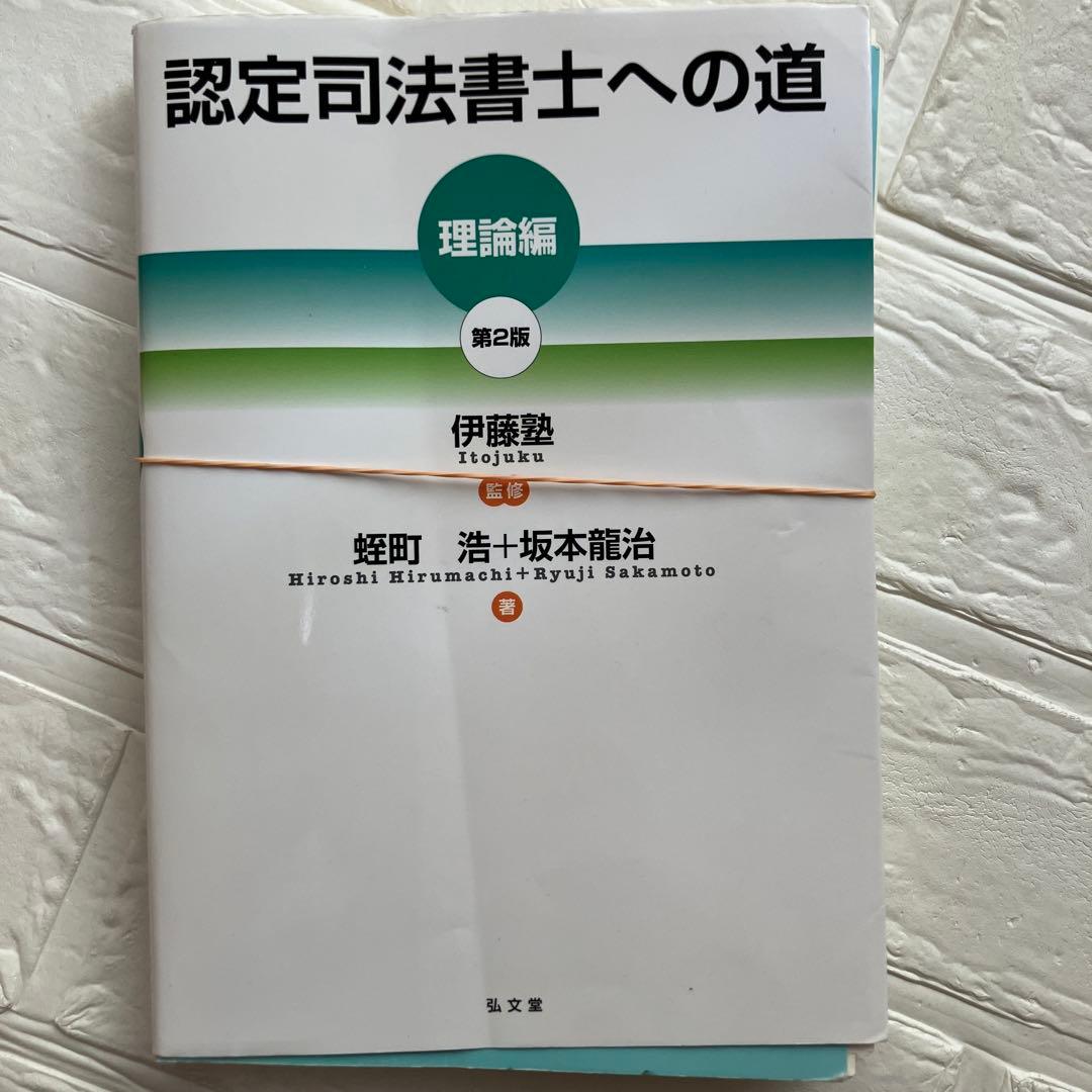 裁断済】認定司法書士への道 理論編 第2版 - メルカリ