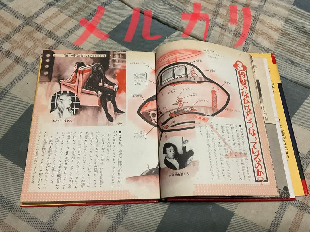 空飛ぶ円盤と宇宙人／小学館入門百科シリーズ42。中岡俊哉／著【破れ