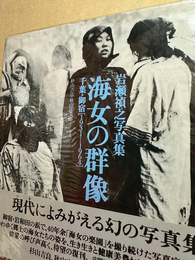 海女の群像 千葉・御宿（1931‐1964） 岩瀬禎之写真集 - メルカリ