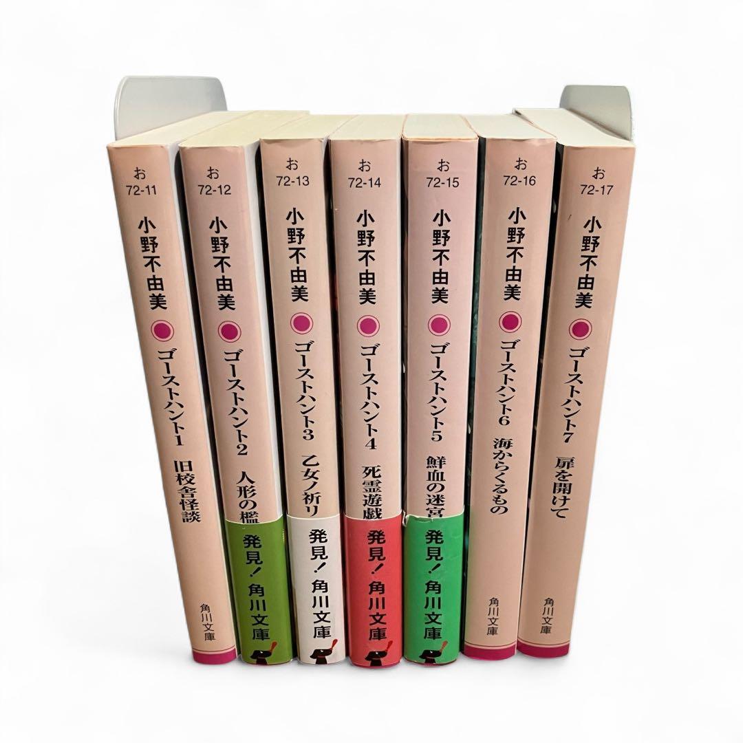 ゴーストハント 全巻セット 文庫 1-7巻 ホラー小説 小野不由美 - メルカリ
