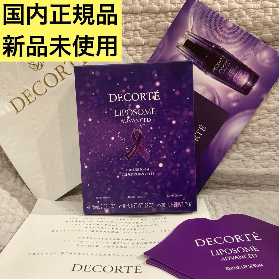 国内正規品】【新品未使用】2024リポソーム パープルリボンセット