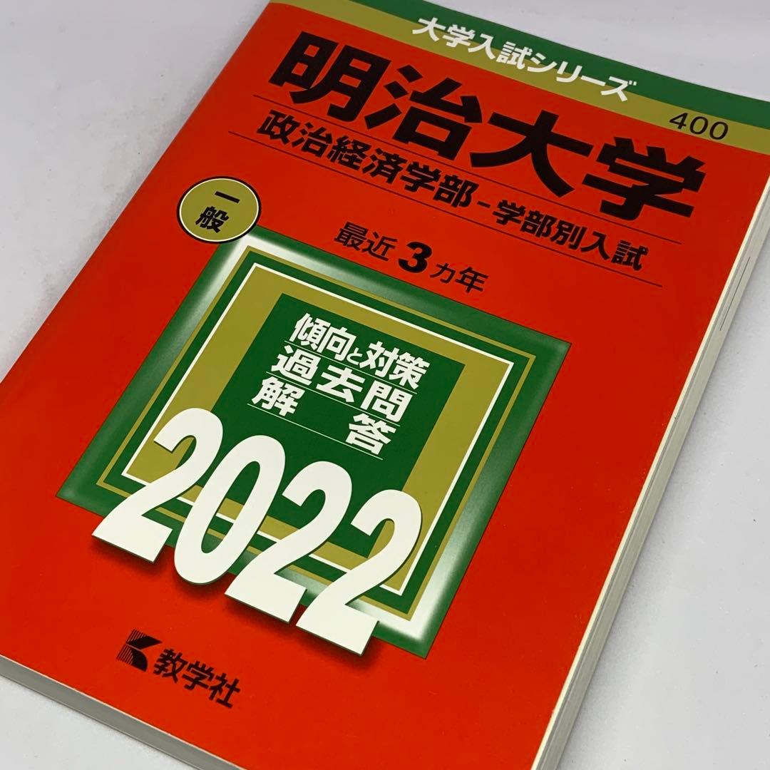 明治大学 政治経済学部 学部別入試 2022年赤本 最近3ヵ年 過去問 受験