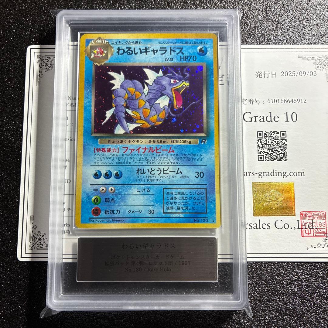 旧裏 わるいギャラドス ARS10 鑑定書付き / ロケット団 /PSA10相当