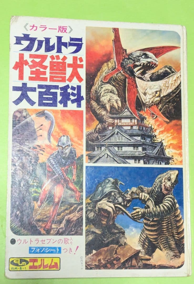＃怪獣ウルトラ 怪獣大百科 エルム 昭和45年三版発行フォノシート付き 怪獣ウルトラ 怪獣大百科 エルム 昭和45年三版発行フォノシート付き