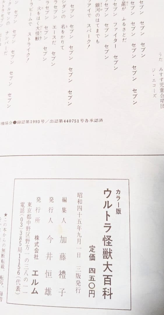 怪獣ウルトラ 怪獣大百科 エルム 昭和45年三版発行フォノシート付き