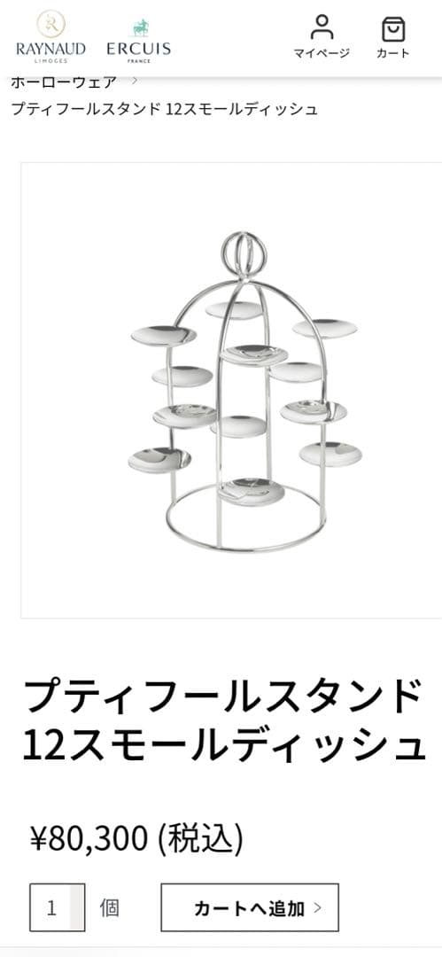 エルキューイ ERCUIS プティフールスタンド 12スモールディッシュ