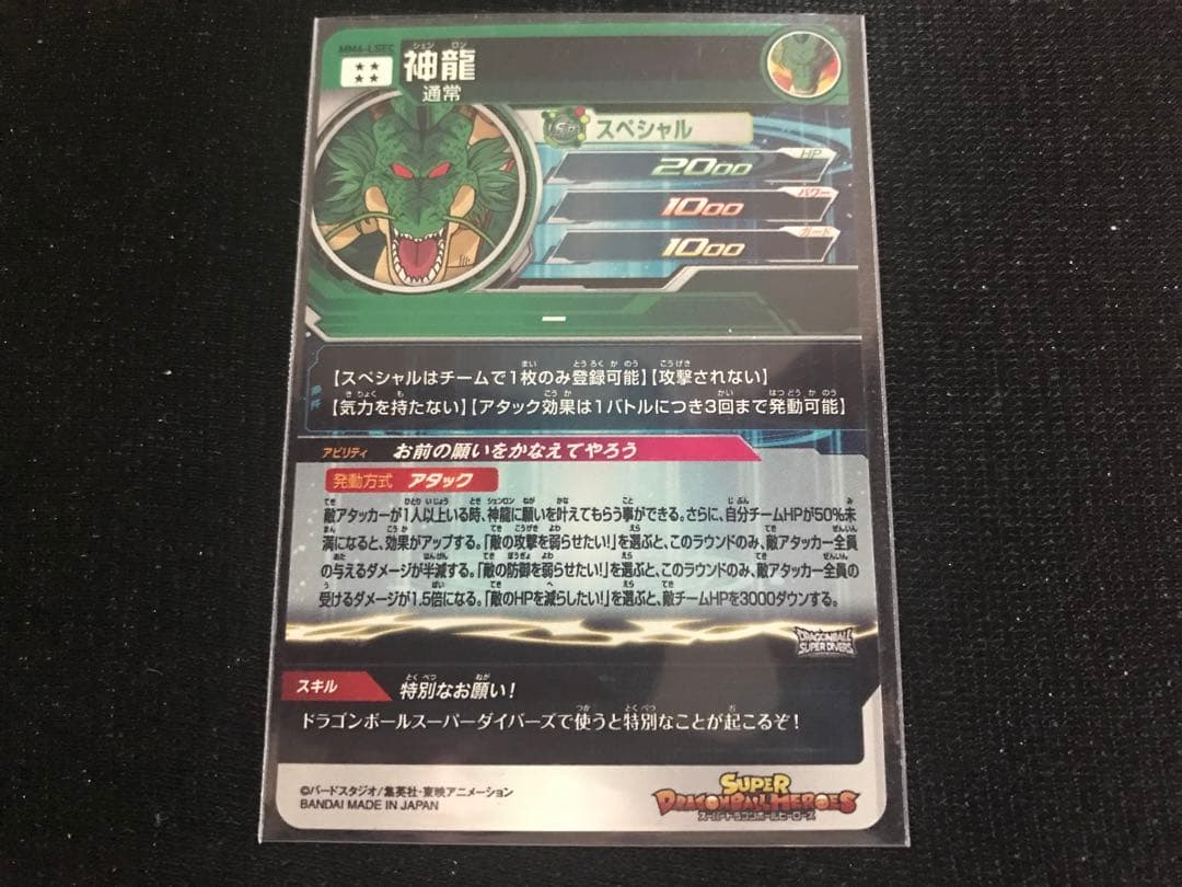 MM6-LSEC神龍スーパードラゴンボールヒーローズラストシークレット