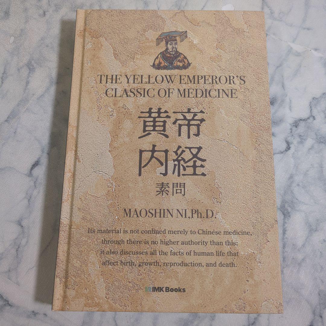【新品同様】新訳 黄帝内経素問 THE YELLOW EMPEROR'S CLASSIC OF MEDICINE | IMK Books