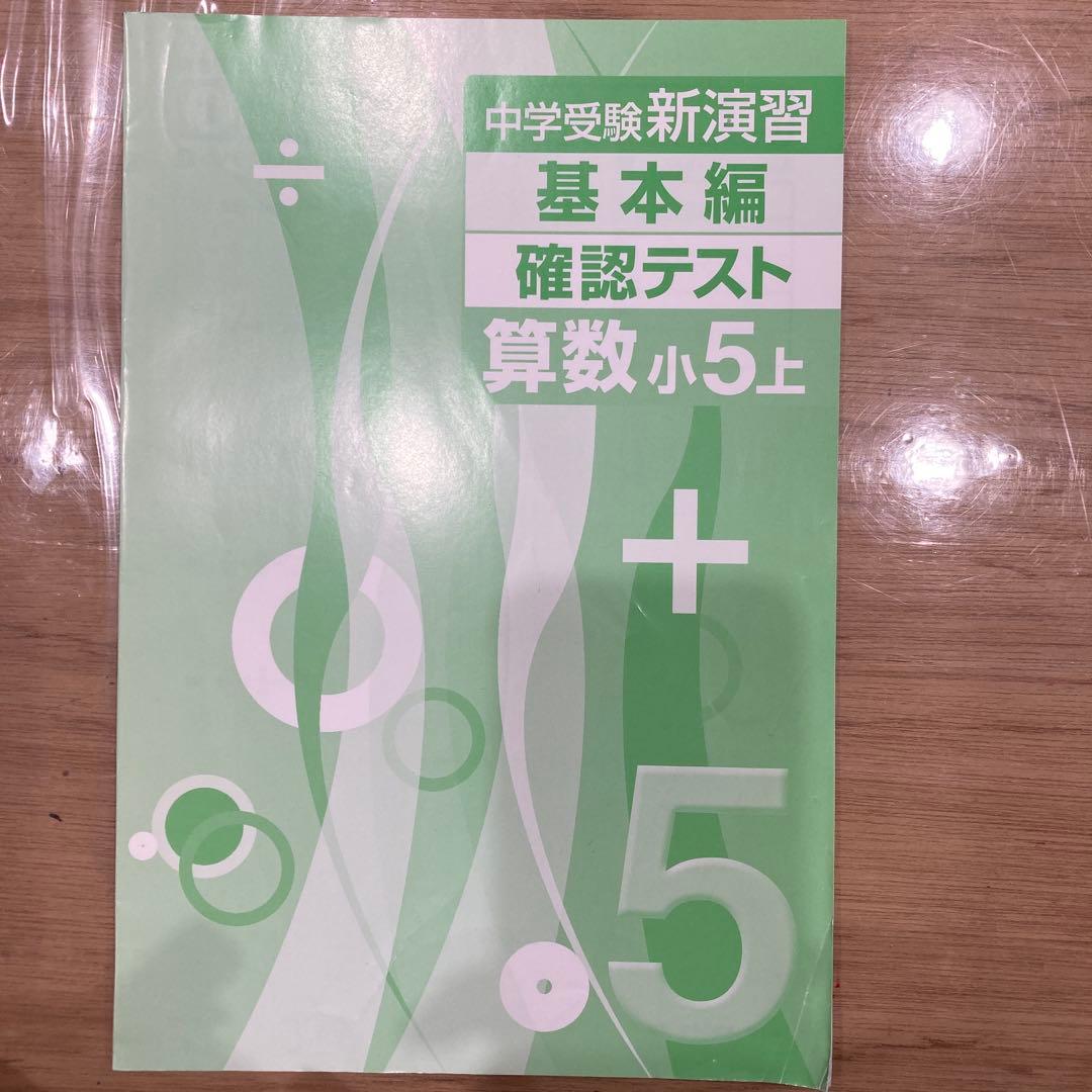 中学受験新演習 算数 小4 上、小5上、実力アップ問題集6 年の3冊セット